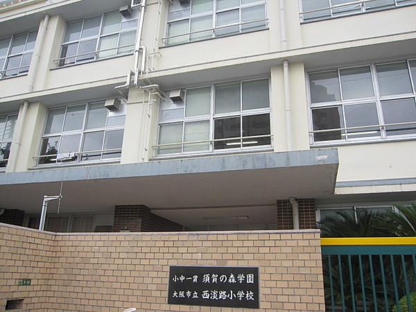 【周辺】大阪市立西淡路小学校まで900m