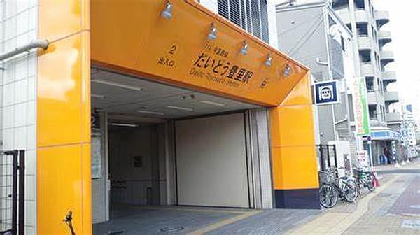 【周辺】だいどう豊里駅(Osaka　Metro 今里筋線)まで130m