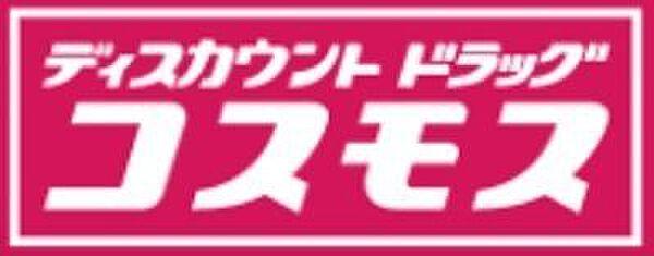 【周辺】ディスカウントドラッグコスモス八雲中町店まで750m