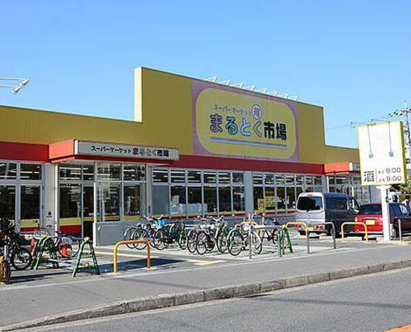 【周辺】スーパーマーケットまるとく市場井高野店まで650m