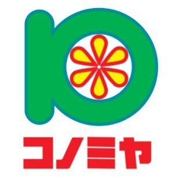 【周辺】コノミヤ鴫野西店まで200m