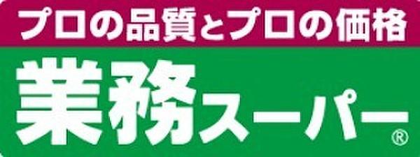 【周辺】業務スーパー赤川店まで211m