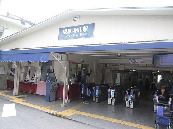 【周辺】相川駅(阪急 京都本線)まで570m