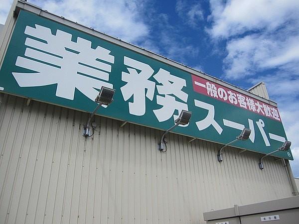 【周辺】業務スーパー上新庄店まで1154m