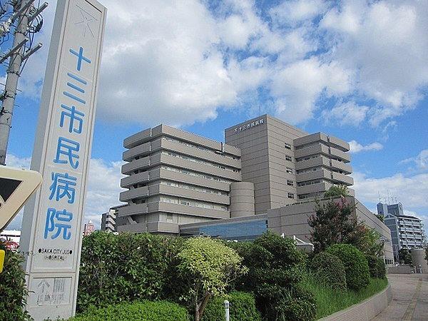 【周辺】大阪市立十三市民病院まで400m