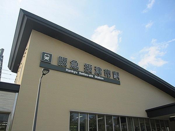 【周辺】摂津市駅(阪急 京都本線)まで960m