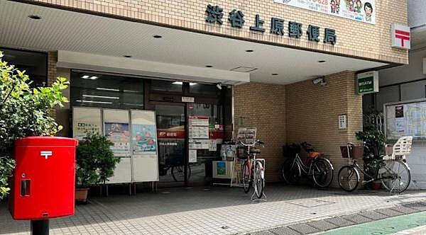 【周辺】渋谷上原郵便局まで190m