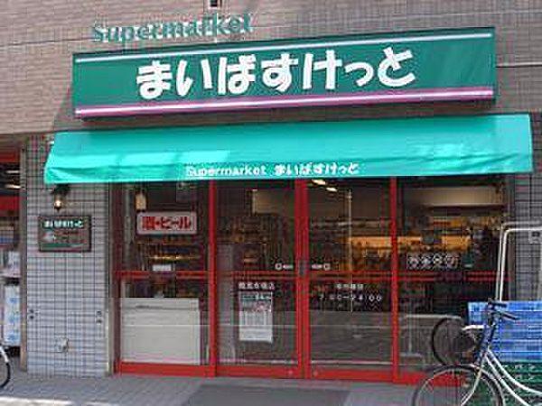 【周辺】まいばすけっと 浜田山駅東店まで721m