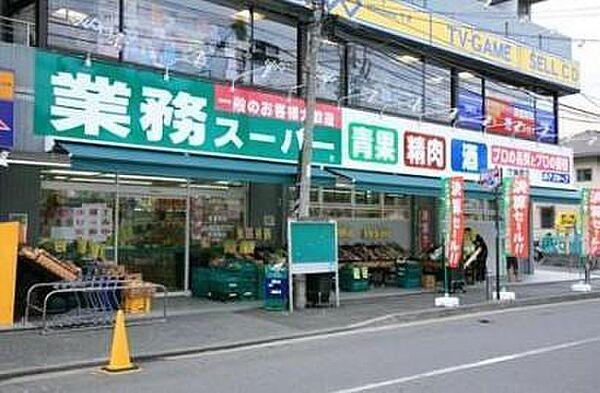 【周辺】業務スーパー東中野店まで179m