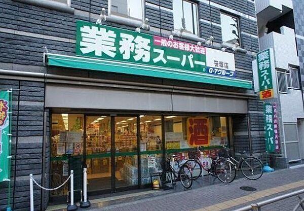 【周辺】業務スーパー笹塚店まで853m