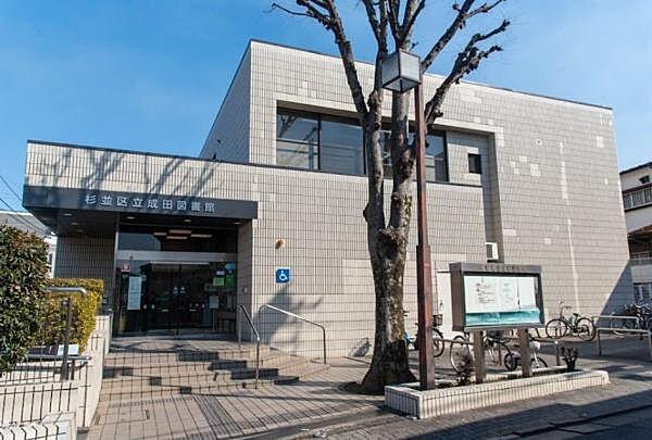 【周辺】杉並区立成田図書館まで865m