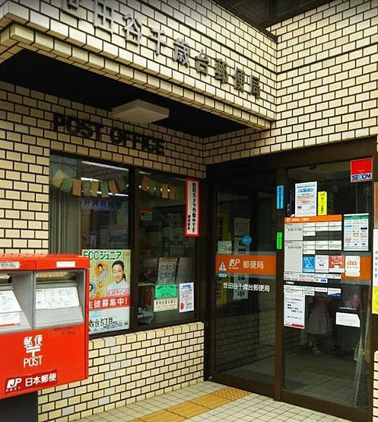 【周辺】世田谷千歳台郵便局まで472m