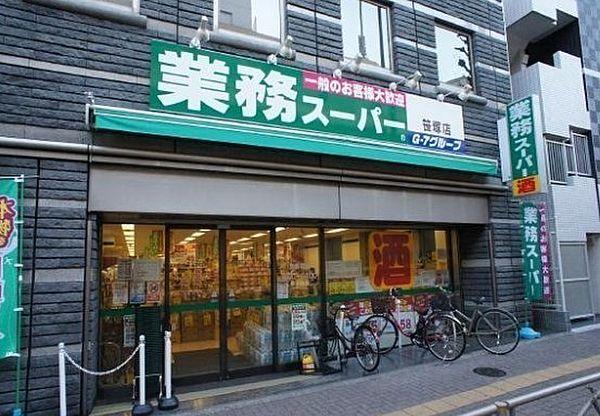 【周辺】業務スーパー笹塚店まで226m