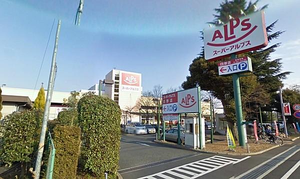【周辺】スーパーアルプス日野店まで1168m、（営業時間）9：30～24：00