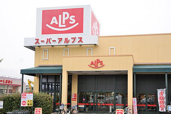 【周辺】スーパーアルプス豊田南店まで1231m、（営業時間）9：30～22：00