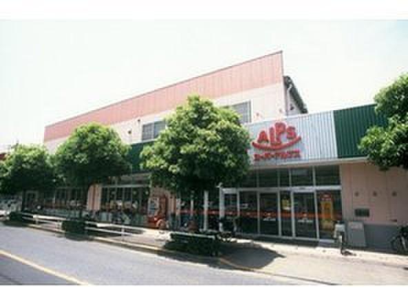 【周辺】スーパーアルプス横川店まで652m、（営業時間）9：30～22：00