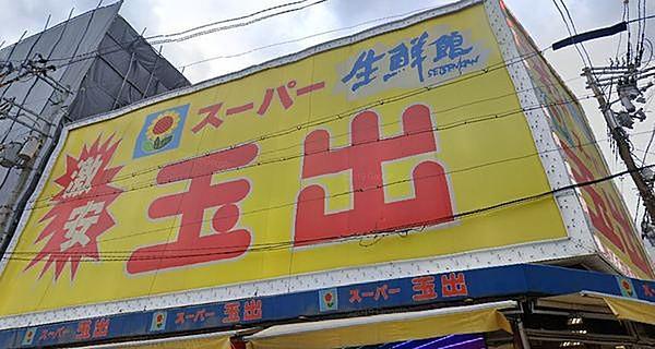 【周辺】スーパー玉出堀江店まで466m