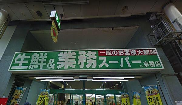 【周辺】業務スーパー京橋店まで418m