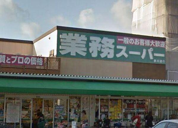 【周辺】業務スーパー赤川店まで443m