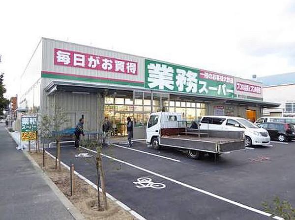 【周辺】業務スーパーまで320m