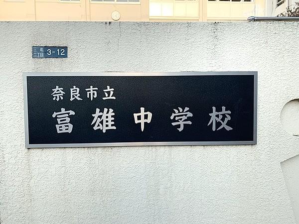 【周辺】奈良市立富雄中学校まで556m