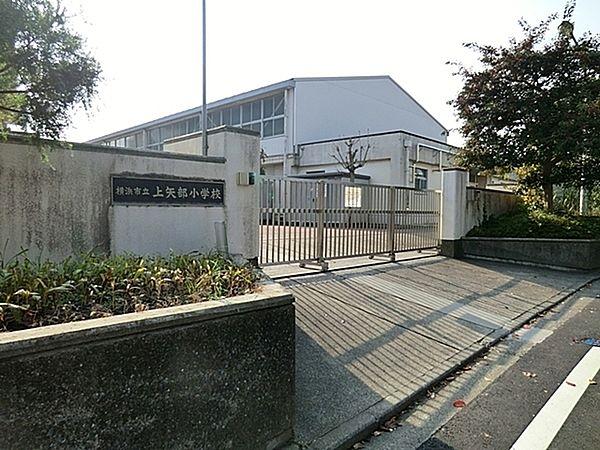 【周辺】横浜市立上矢部小学校まで547m