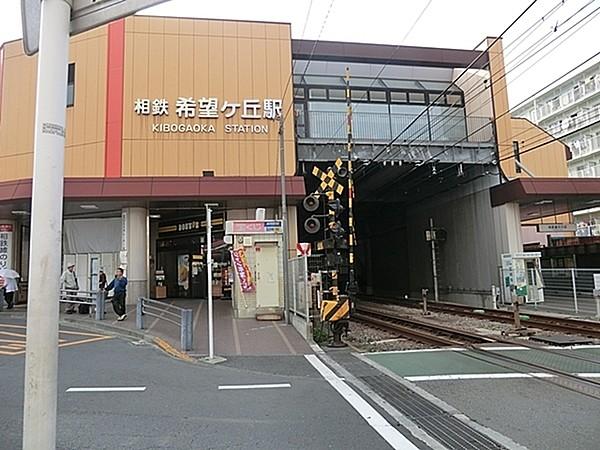 【周辺】希望ヶ丘駅(相鉄 本線)まで1322m、徒歩約17分です