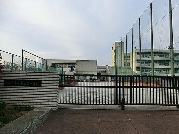 【周辺】横浜市立小山台中学校まで1111m、徒歩約13分です