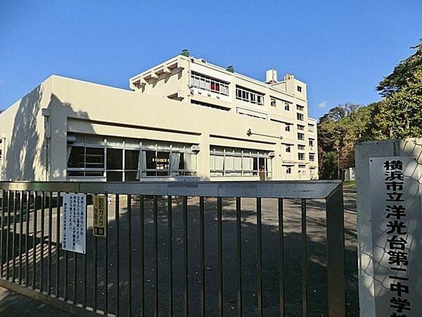 【周辺】横浜市立洋光台第二中学校まで645m、徒歩約8分です