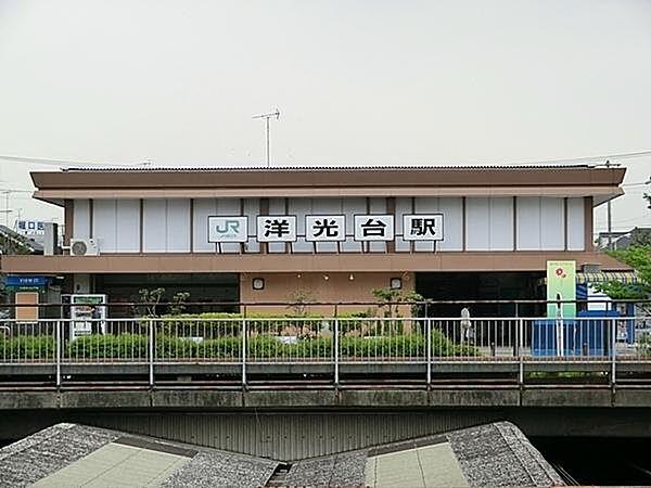【周辺】洋光台駅(JR 根岸線)まで2034m、徒歩約23分です