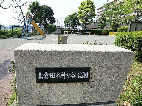 【周辺】上倉田水神ヶ谷公園まで905m、徒歩約11分です。住宅街の十分な広さの公園です。公園の設備には水飲み・手洗い場があります。