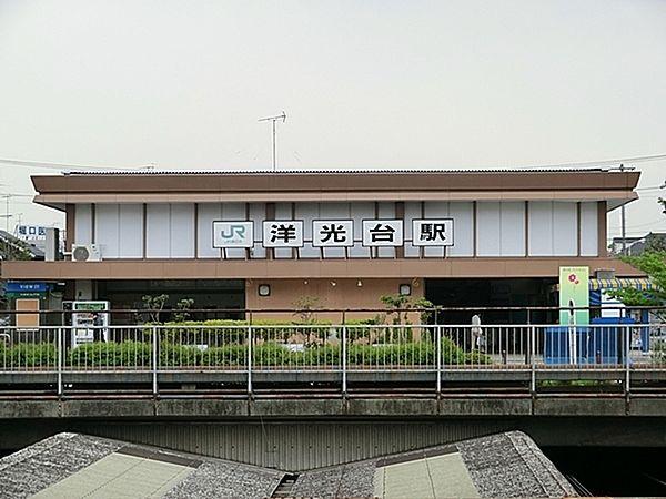 【周辺】洋光台駅(JR 根岸線)まで965m、徒歩約12分です