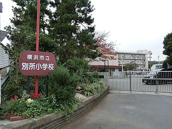 【周辺】横浜市立別所小学校まで378m、徒歩約5分です。