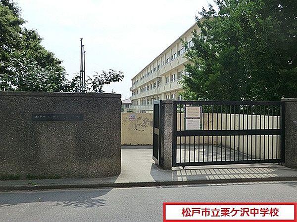 【周辺】松戸市立栗ケ沢中学校まで1414m、松戸市立栗ケ沢中学校