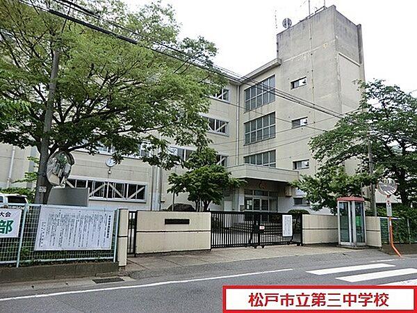 【周辺】松戸市立第三中学校まで729m、松戸市立第三中学校