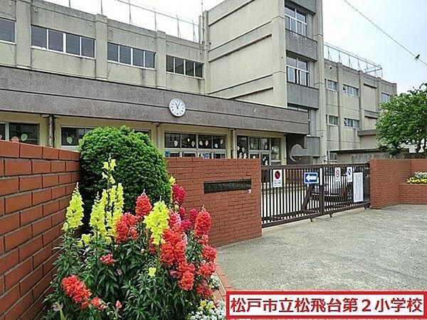 【周辺】松戸市立松飛台第二小学校まで941m