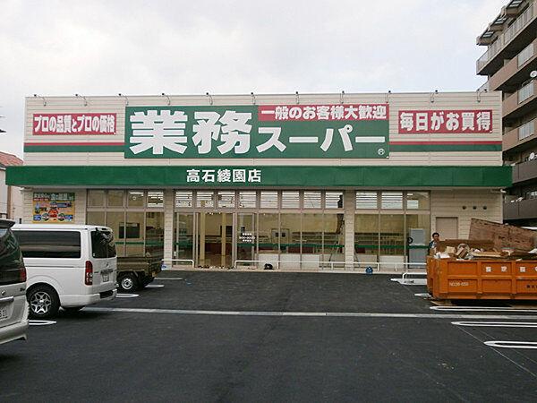 【周辺】業務スーパー高石綾園店まで916m