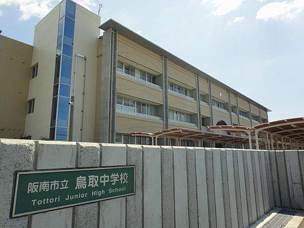 【周辺】阪南市立鳥取中学校まで856m