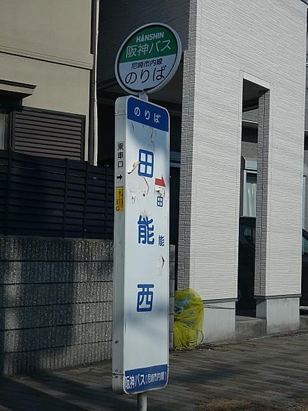 【周辺】バス停・田能西迄徒歩２分