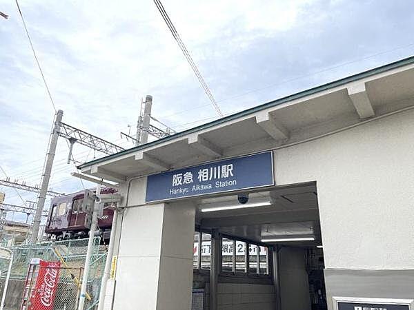 【周辺】相川駅(阪急 京都本線)まで80m