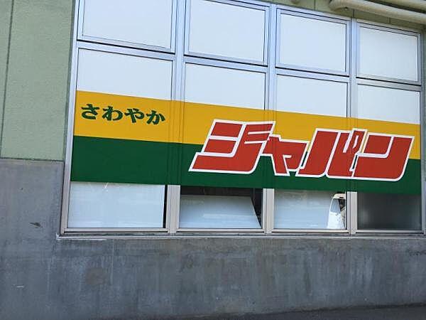 【周辺】ジャパン六甲道店まで440m