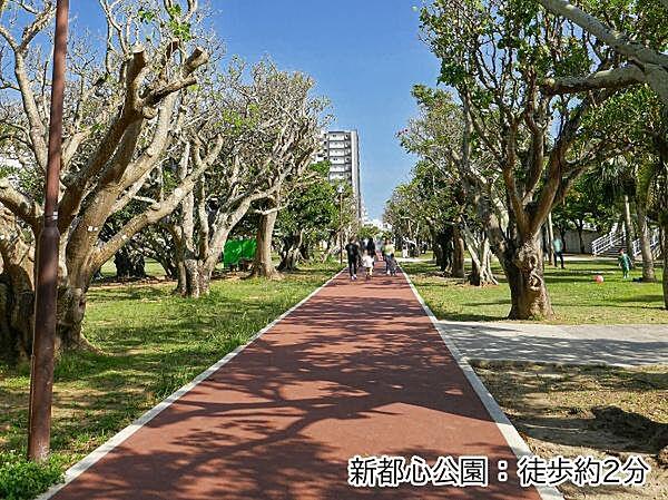 【周辺】新都心公園まで160m、ジョギングコースが整備されています