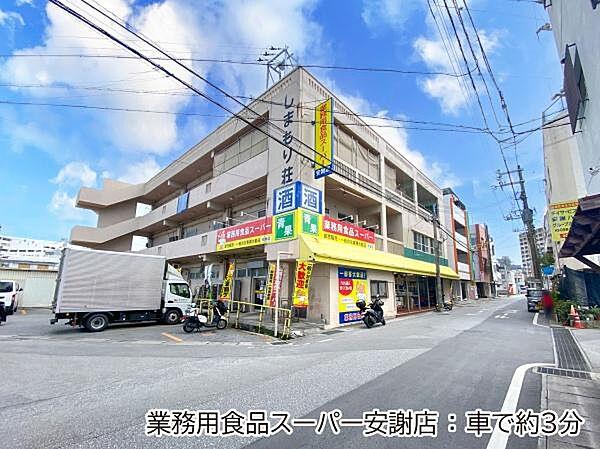 【周辺】業務用食品スーパー安謝店まで1200m
