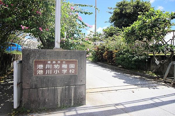 【周辺】港川小学校・幼稚園 徒歩 約12分（約900m）