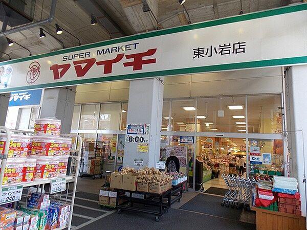【周辺】ヤマイチ東小岩店まで120m、AM9時～PM8時　毎日新鮮がモットーの地域一番店
