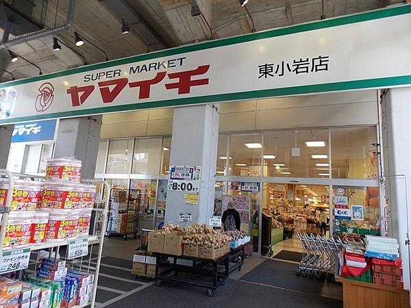 【周辺】ヤマイチ東小岩店まで650m、AM9時～PM8時　毎日新鮮がモットーの地域一番店
