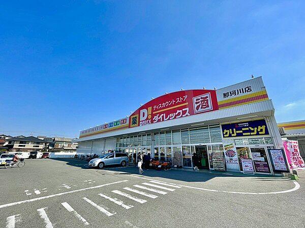 【周辺】ダイレックス那珂川店まで1323m、ダイレックス 　～暮らしのそばに～