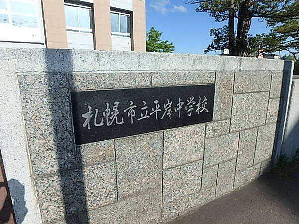 【周辺】札幌市立平岸中学校まで538m