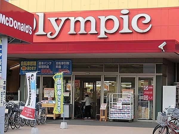 【周辺】オリンピック大倉山店まで1100m
