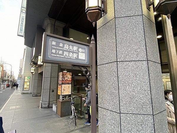 【周辺】四条駅(京都地下鉄 烏丸線)まで813m